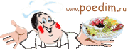 www.poedim.ru - ���������� �������, �����, �������