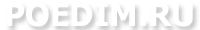 poedim.ru